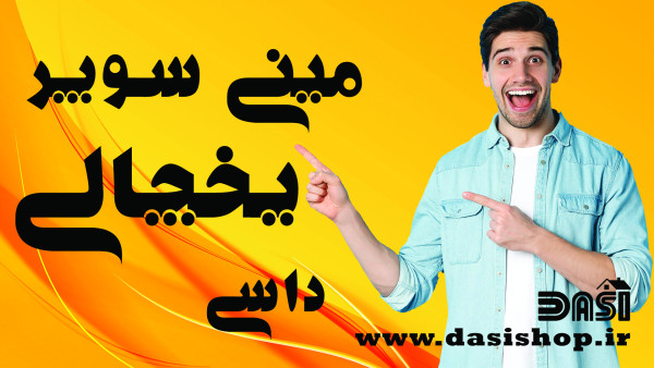 مینی سوپر یخچالی داسی